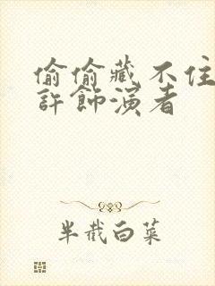 偷偷藏不住段嘉许饰演者