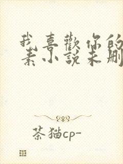 我喜欢你的信息素小说未删减完整版封面