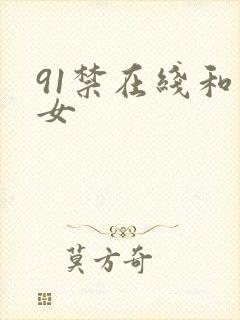 91禁在线和美女
