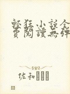 轻狂小说全文免费阅读无弹窗