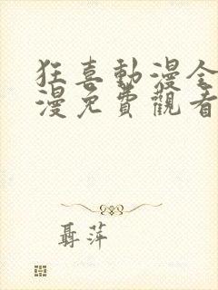 狂喜动漫全集动漫免费观看第一季