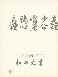 乌鸦嘴少夫人的读心老公短剧封面