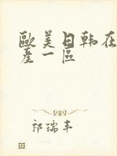 欧美日韩在线国产一区