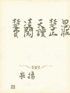 楚凌天楚思佳免费阅读正版笔趣阁