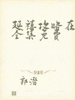 延禧攻略在线看全集免费