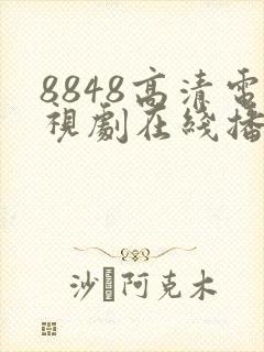 8848高清电视剧在线播放