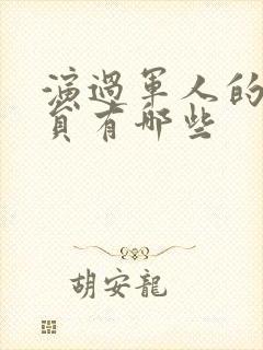 演过军人的女演员有哪些