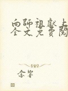 向师祖献上咸鱼全文免费阅读