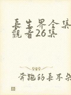 长生界全集免费观看26集封面