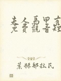 夫人马甲有点多免费观看短剧