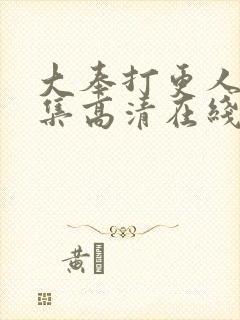 大奉打更人40集高清在线观看