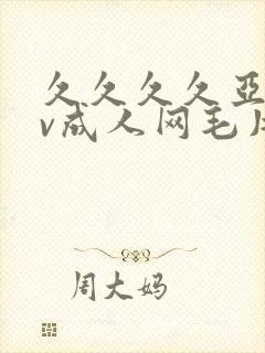 久久久久亚洲av成人网毛片