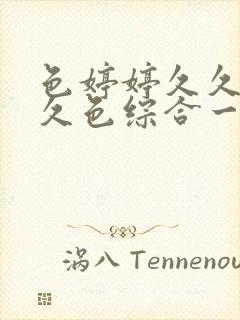 色婷婷久久综合久色综合一区二区三封面