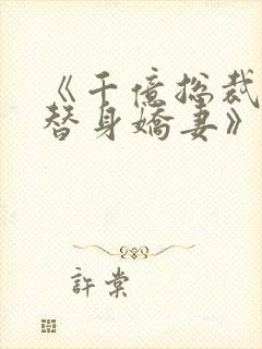 《千亿总裁独宠替身娇妻》