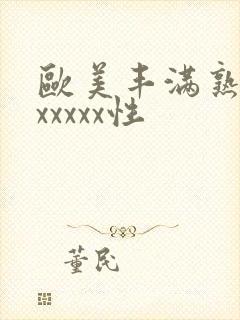 欧美丰满熟妇乱xxxxx性