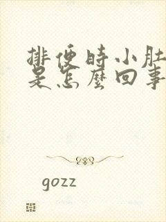 排便时小肚子疼是怎么回事儿?