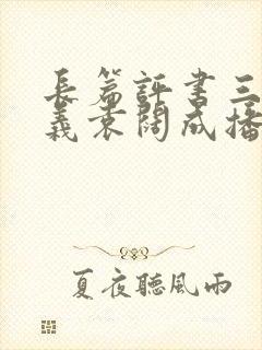 长篇评书三国演义袁阔成播讲365回