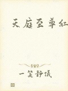 天庭至尊红包群