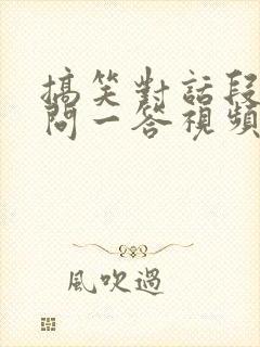 搞笑对话段子一问一答视频封面