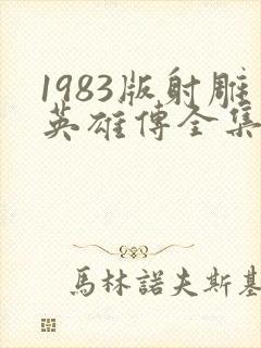 1983版射雕英雄传全集免费观看