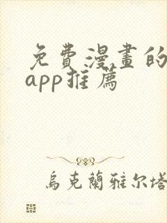 免费漫画的软件app推荐