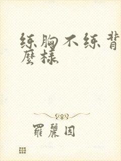 练胸不练背会怎么样