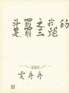 斗罗之我的武魂是罗三炮