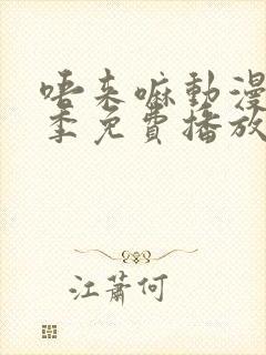 唔来嘛动漫第一季免费播放