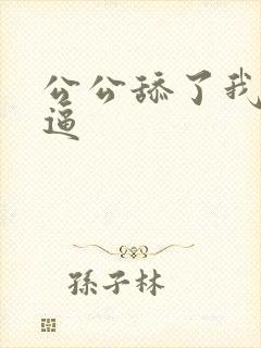 公公舔了我的逼逼