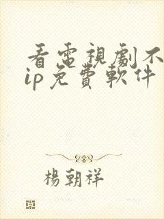 看电视剧不要vip免费软件