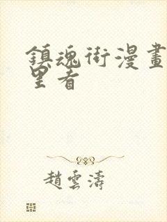 镇魂街漫画在哪里看