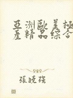 亚洲欧美极品国产精品综合