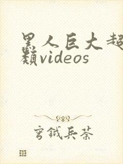 黑人巨大超大另类videos