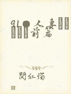 91●人妻かすみさん前篇