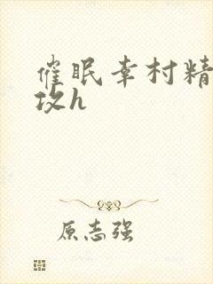 催眠幸村精市总攻h