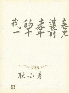 我的老婆来自于一千年前免费漫画封面