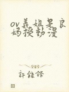 ov义姐是良妈妈授动漫