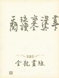 天珠变漫画免费阅读全集下拉式