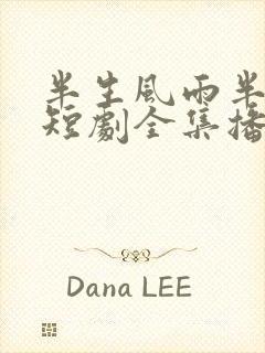 半生风雨半生寒短剧全集播放