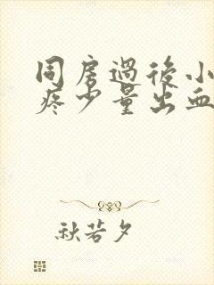 同房过后小肚子疼少量出血