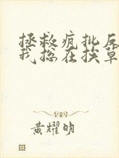 拯救疯批反派的我总在挨草