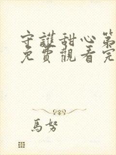 守护甜心第四季免费观看完整版