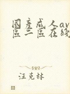 国产成人av一区二区在线播放
