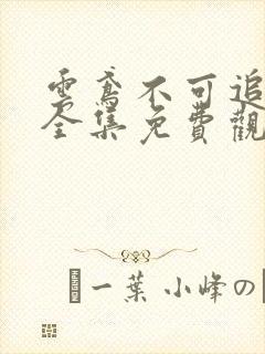 云鸢不可追短剧全集免费观看封面