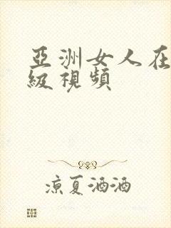 亚洲女人在线一级视频