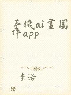 手机ai画图软件app封面