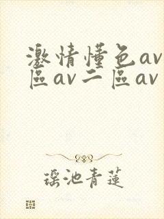 激情懂色av一区av二区av