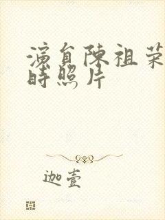 演员陈祖荣年轻时照片