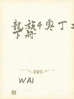 龙族4奥丁之渊下册