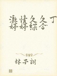 激情久久丁香色婷婷综合